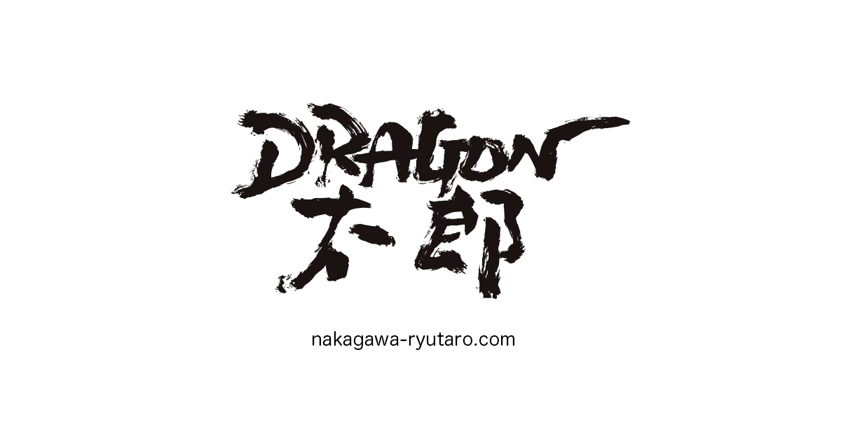 中川龍太郎【DRAGON太郎】 | 映画監督・脚本家